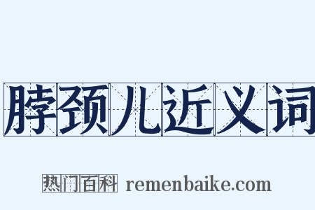 脖颈儿近义词是什么意思的图片